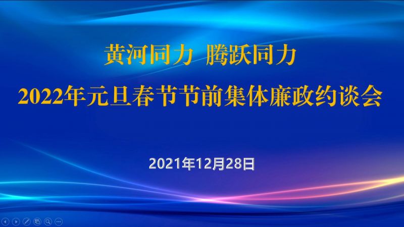 
				   
					黃河同力、騰躍同力紀委召開2022年元旦春節(jié)節(jié)前集體廉政約談會
				 